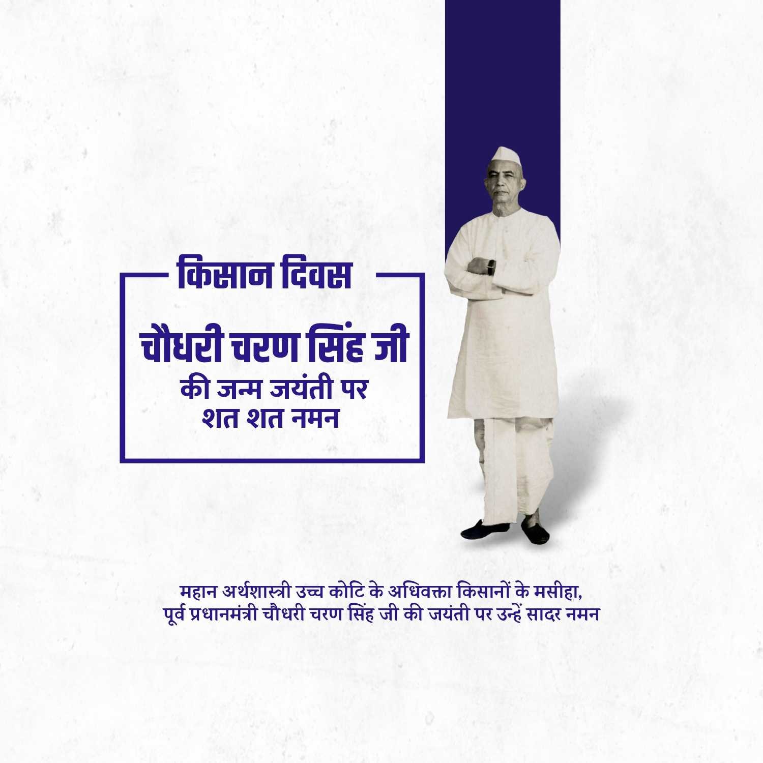 Chaudhary Charan Singh Jayanti पोस्टर 33