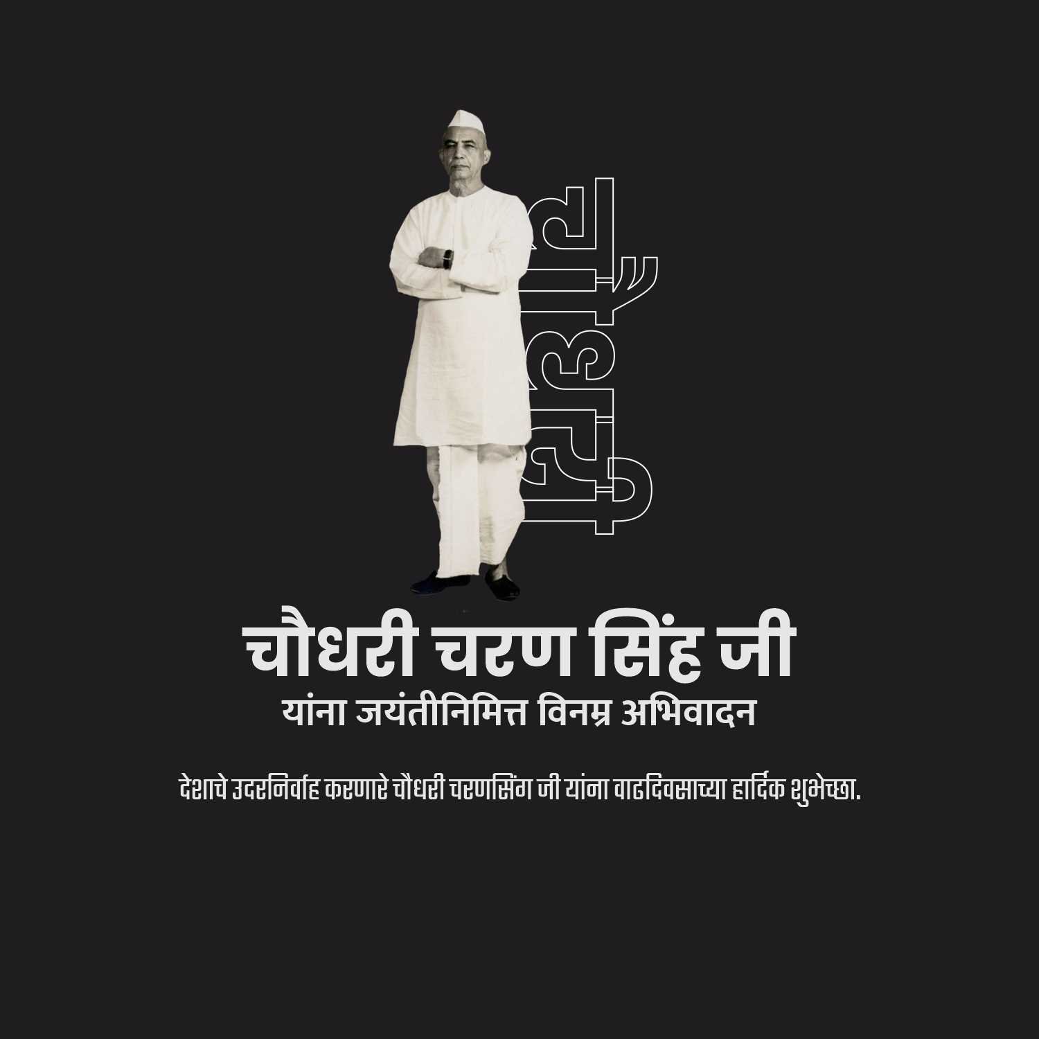 Chaudhary Charan Singh Jayanti पोस्टर 34