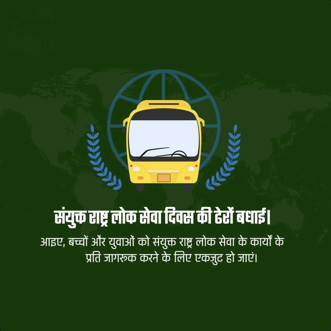 United Nations Public Service Day पोस्टर 27