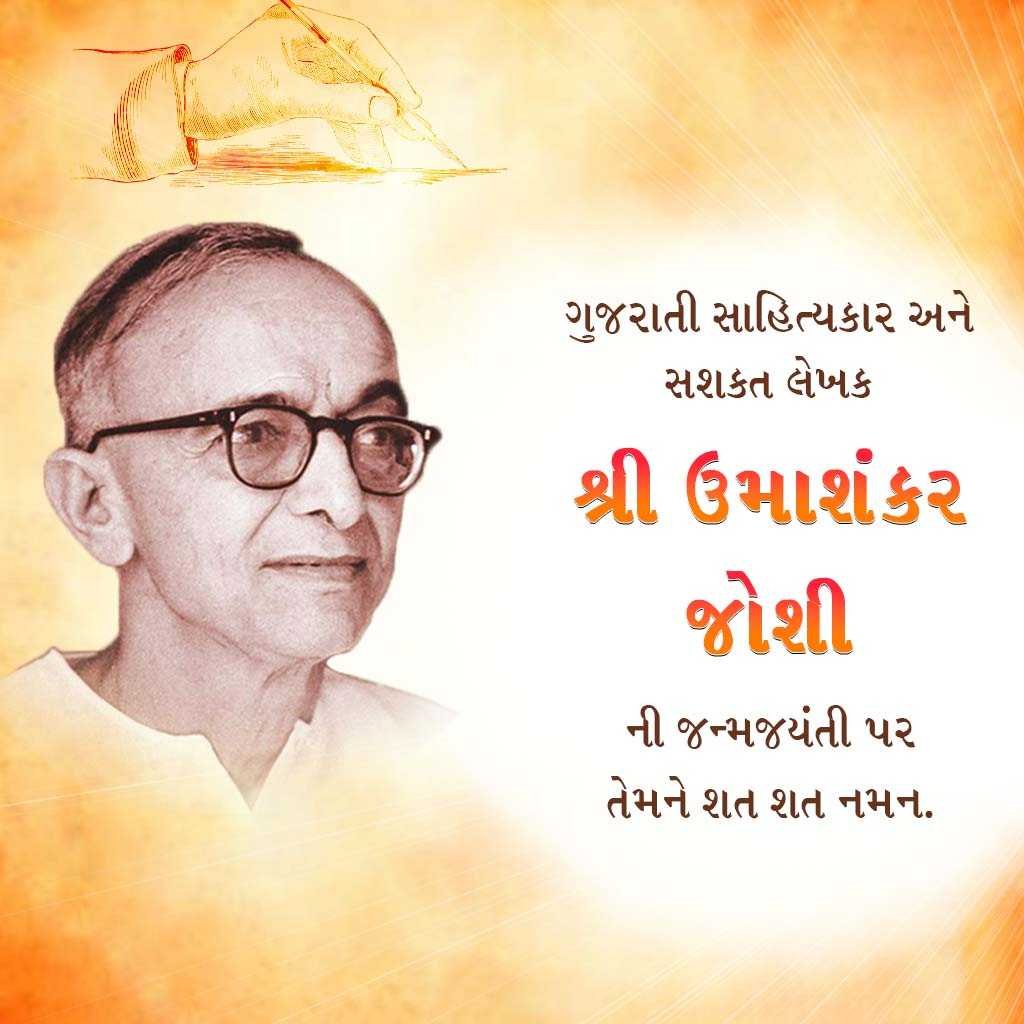 Umashankar Joshi Birth Anniversary पोस्टर 14