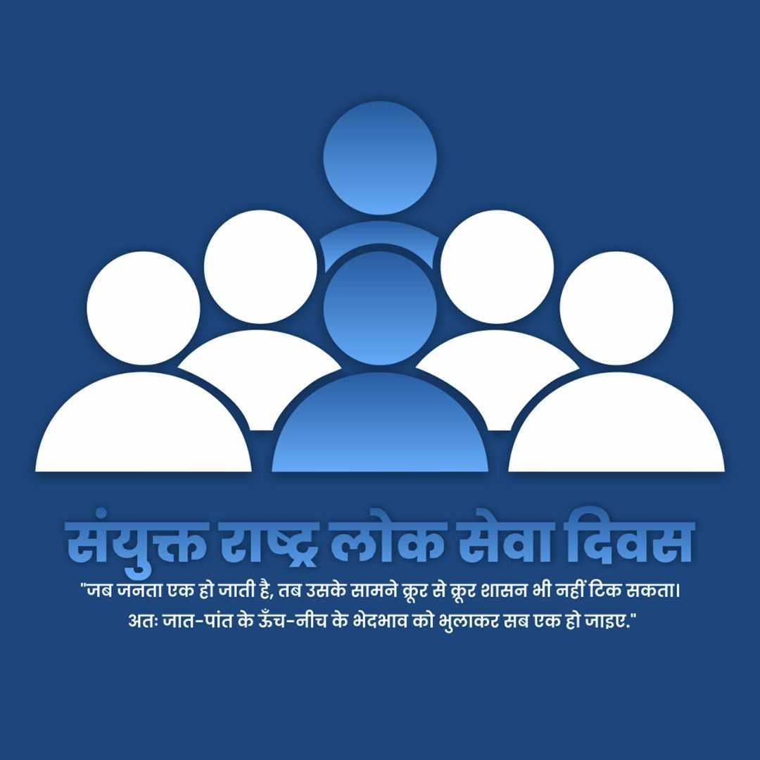 United Nations Public Service Day पोस्टर 33