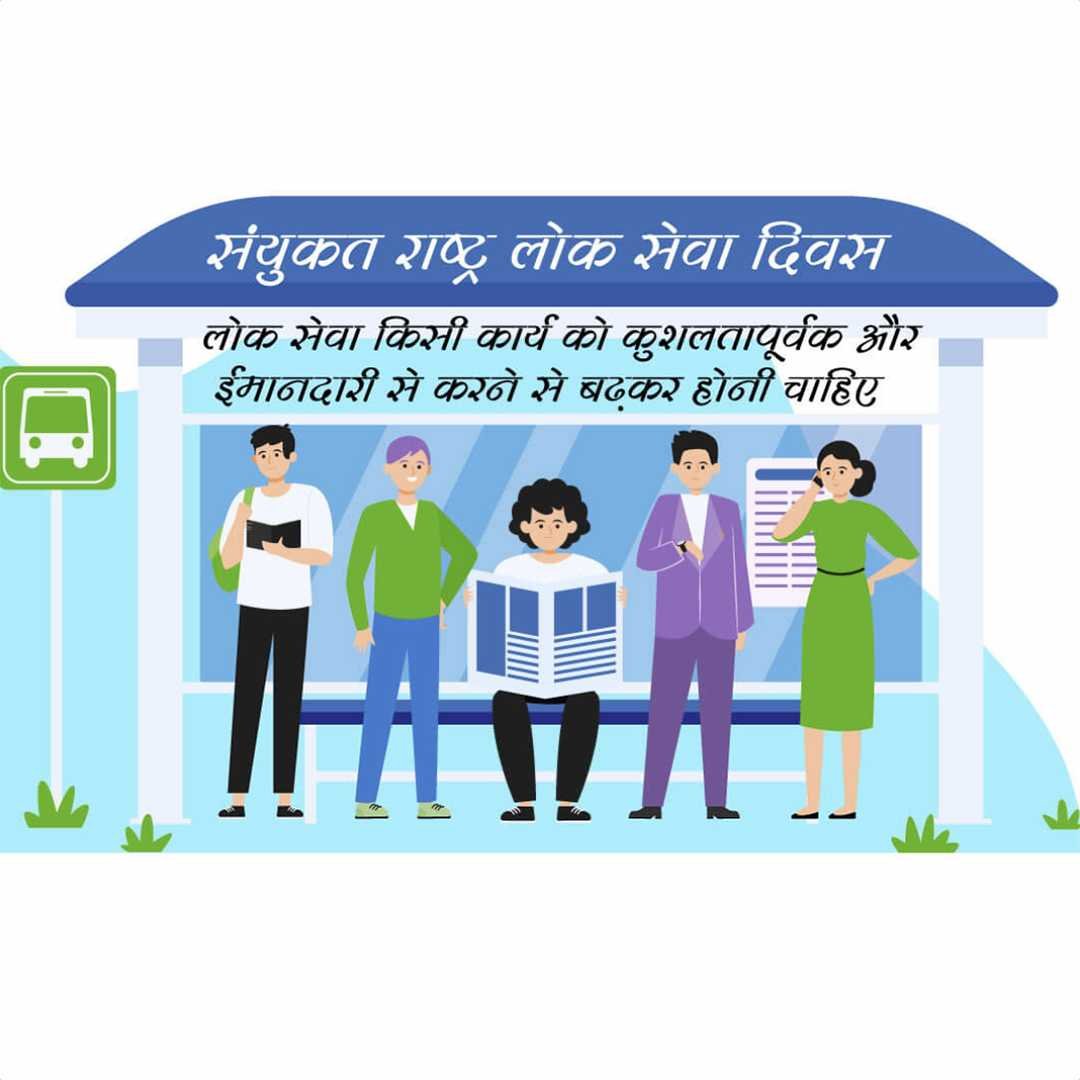 United Nations Public Service Day पोस्टर 25