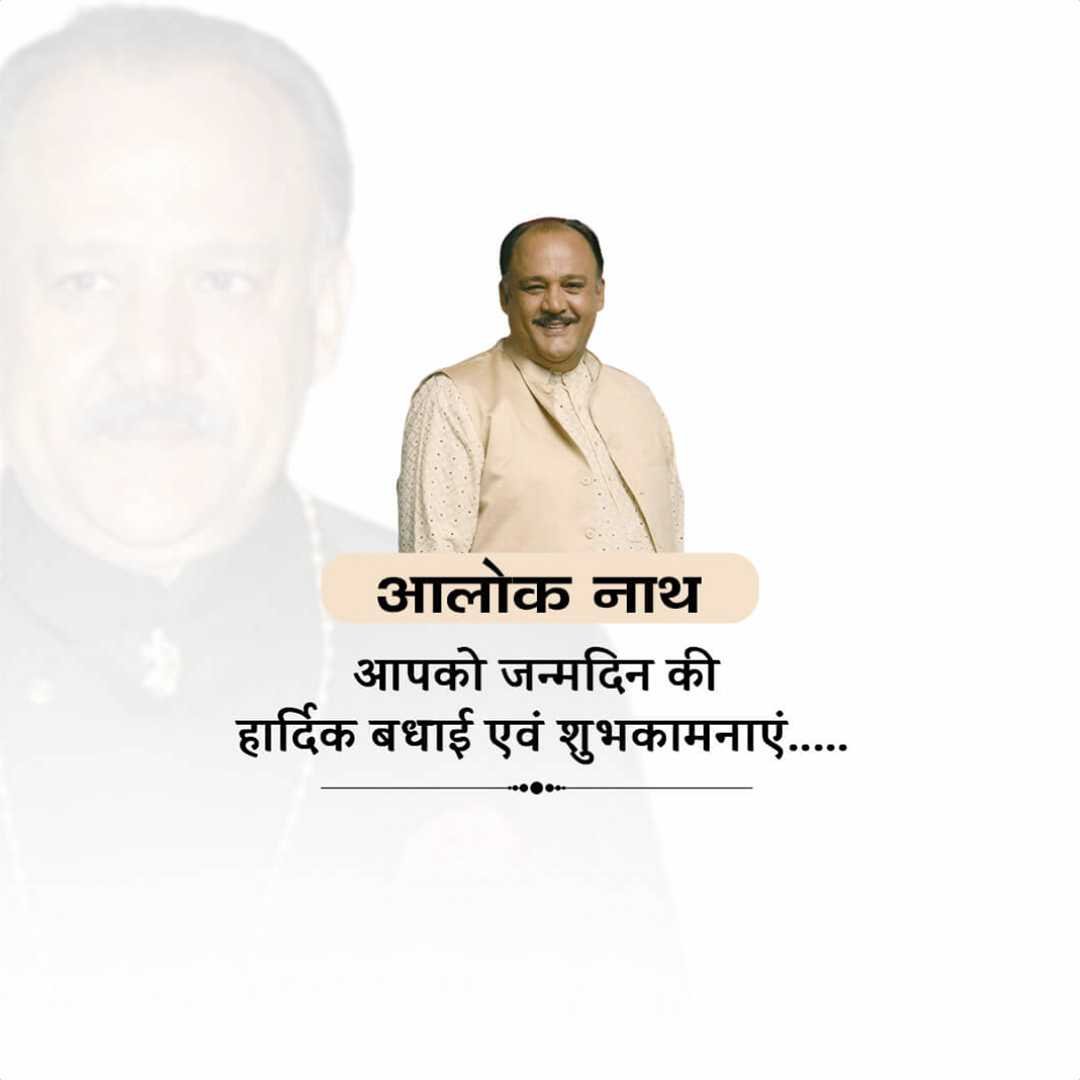 Alok Nath Birthday पोस्टर 13