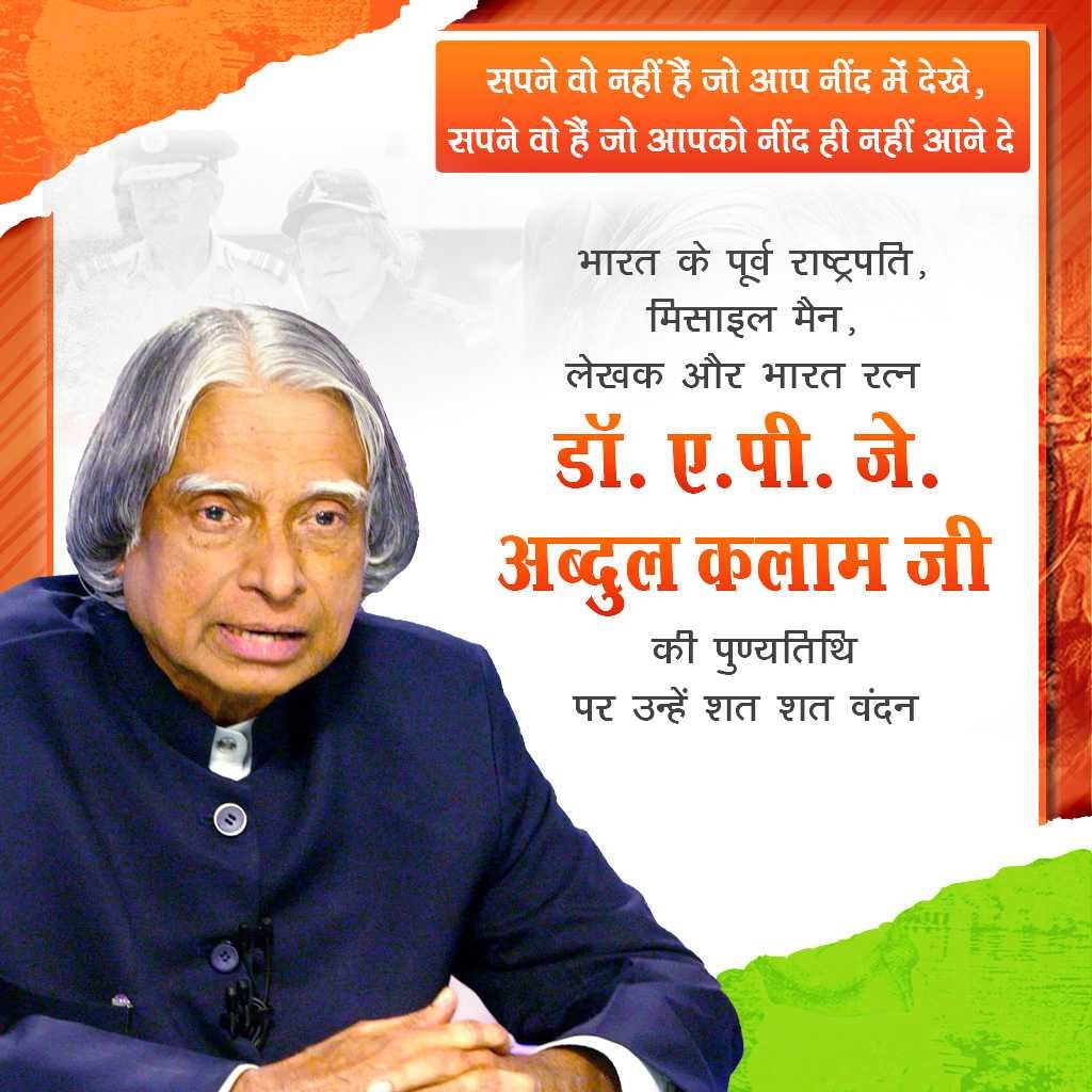 Dr. A.p.j. Abdul Kalam Death Anniversary पोस्टर 23