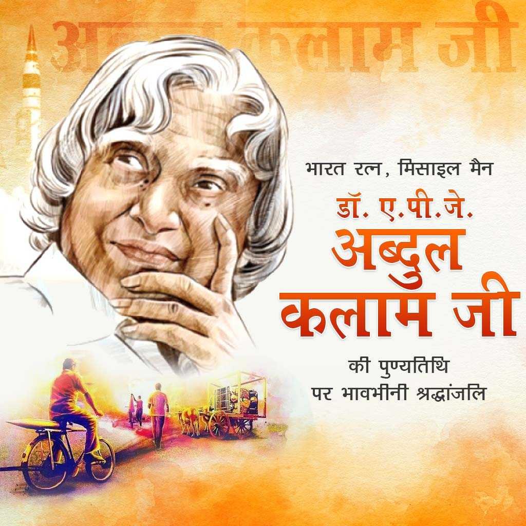 Dr. A.p.j. Abdul Kalam Death Anniversary पोस्टर 18