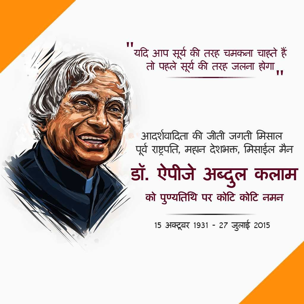 Dr. A.p.j. Abdul Kalam Death Anniversary पोस्टर 19