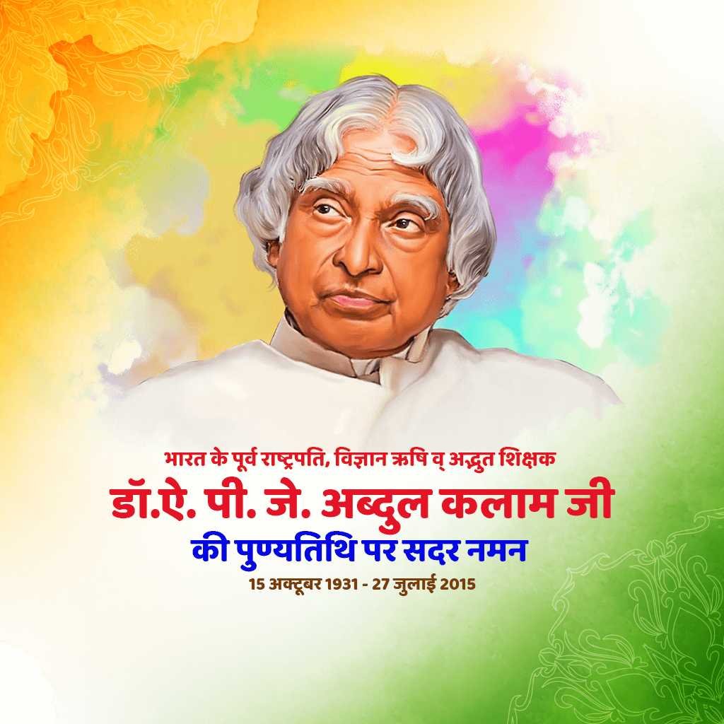 Dr. A.p.j. Abdul Kalam Death Anniversary पोस्टर 22