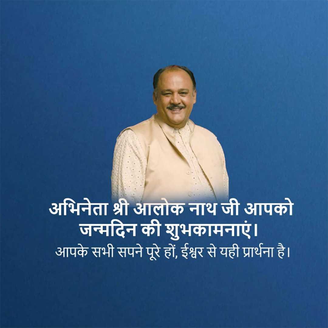 Alok Nath Birthday पोस्टर 19