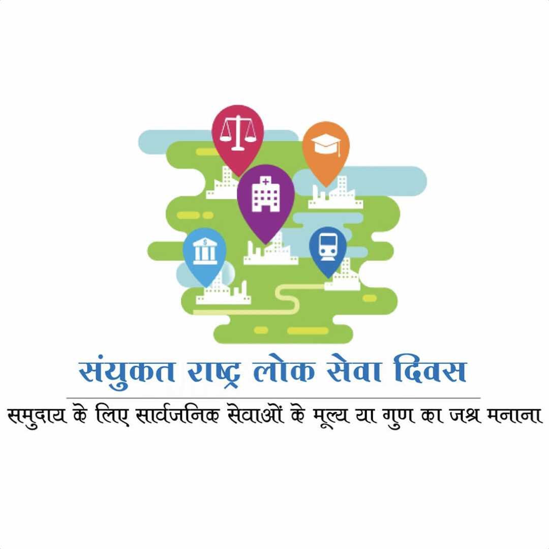United Nations Public Service Day पोस्टर 26