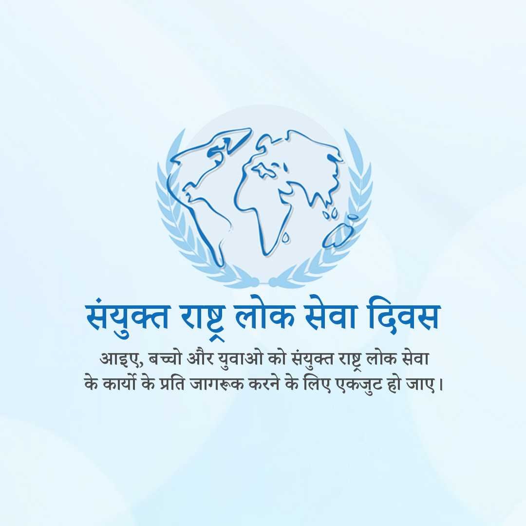 United Nations Public Service Day पोस्टर 31