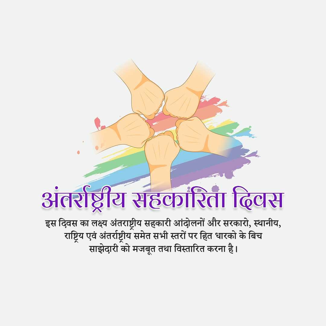 International Co-operative Day पोस्टर 22