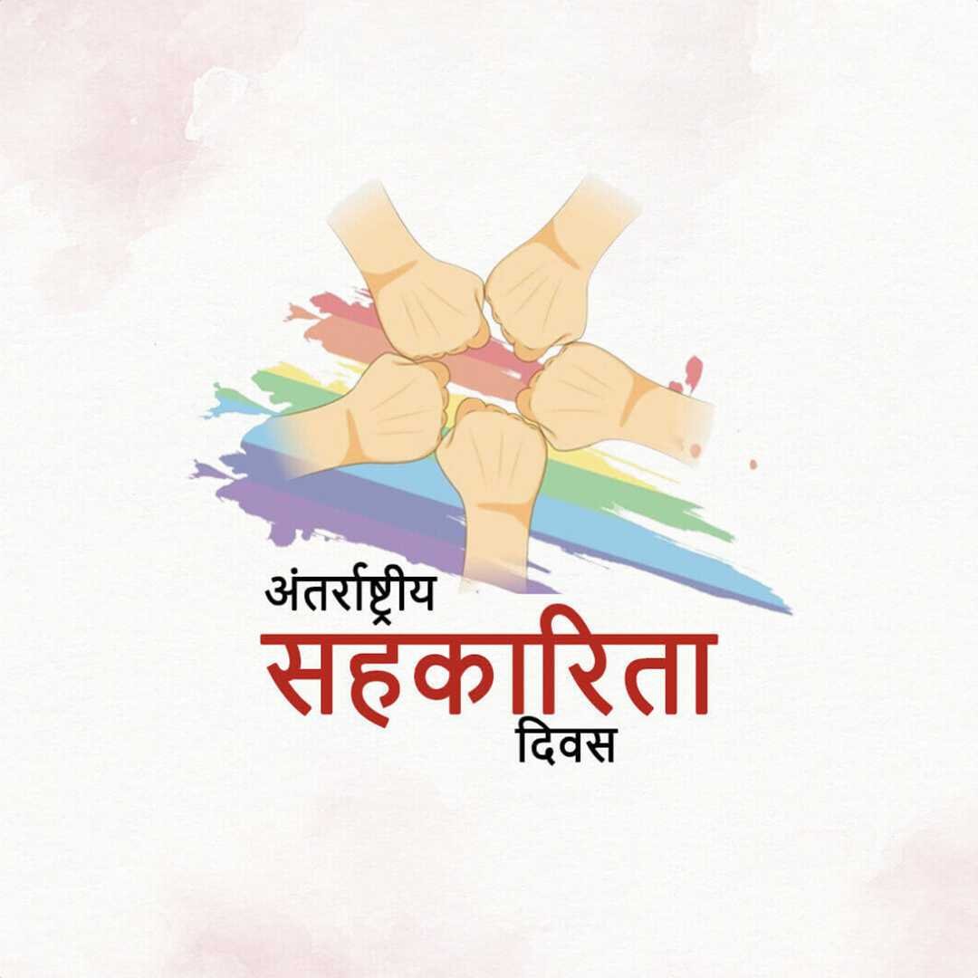 International Co-operative Day पोस्टर 14