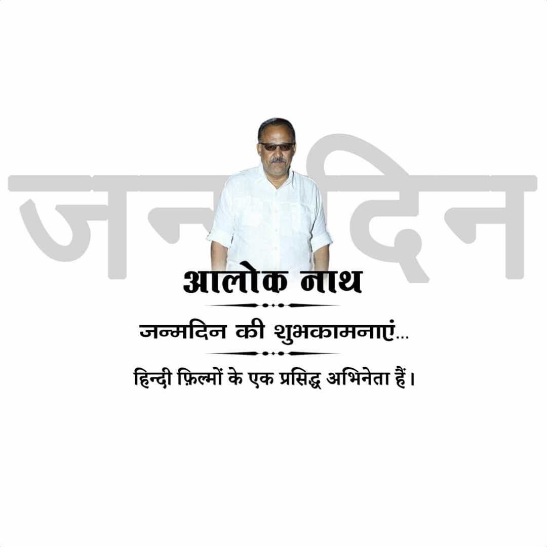 Alok Nath Birthday पोस्टर 18