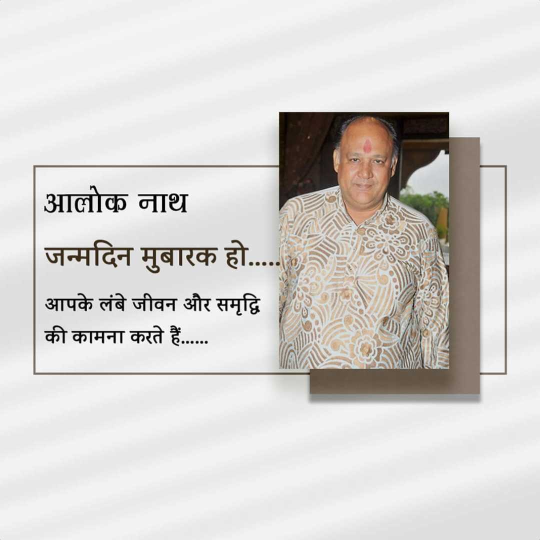 Alok Nath Birthday पोस्टर 14