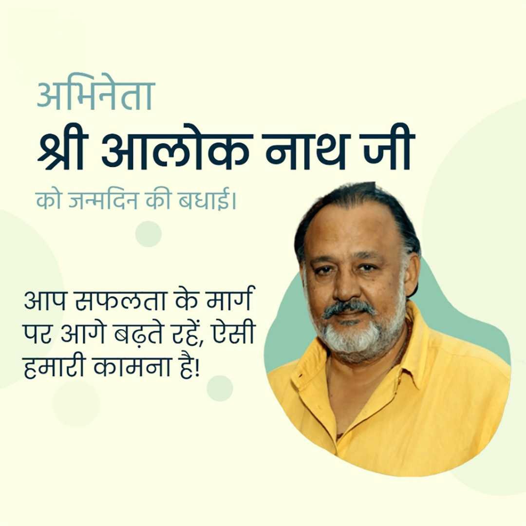 Alok Nath Birthday पोस्टर 17